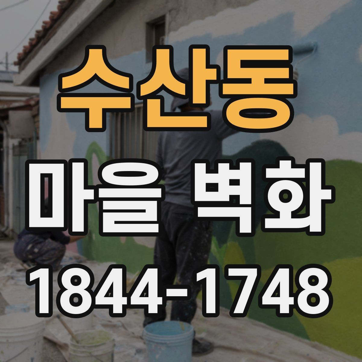 수산동 마을 벽화 여행 전 체크하면 편한 주차와 이동 팁