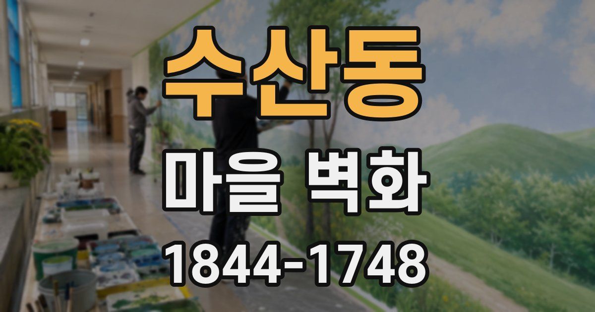 수산동 마을 벽화