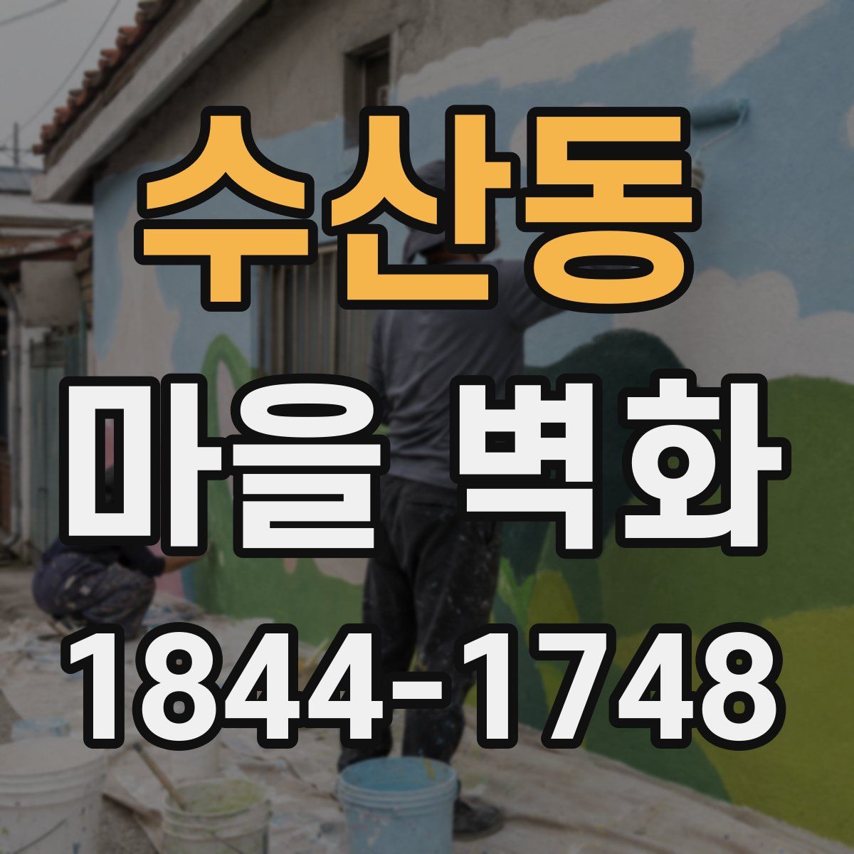 수산동 마을 벽화