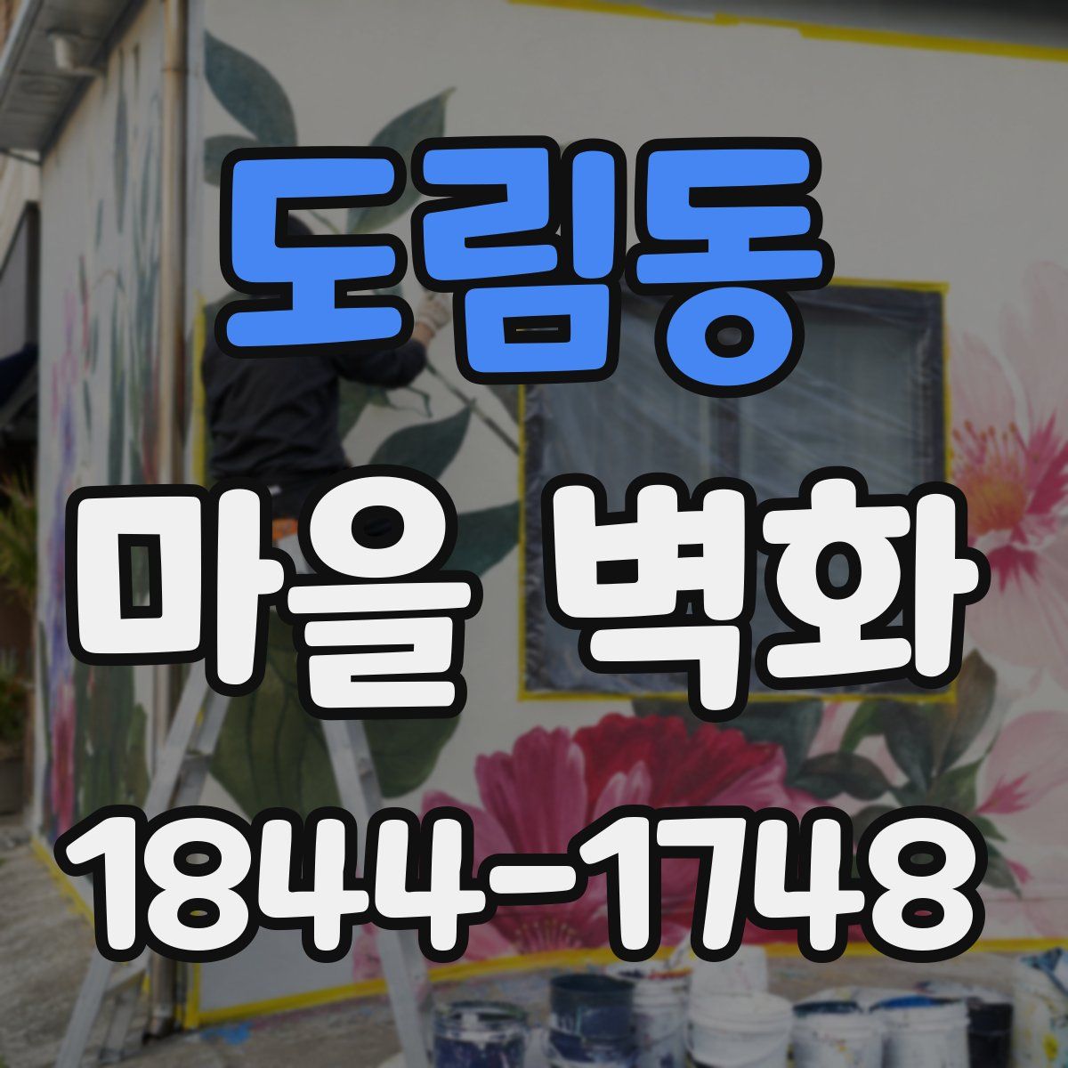 도림동 마을 벽화