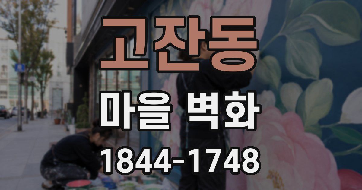 고잔동 마을 벽화