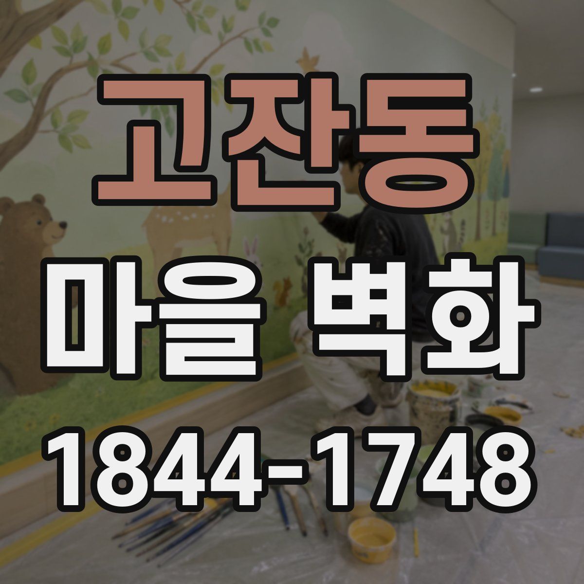 고잔동 마을 벽화