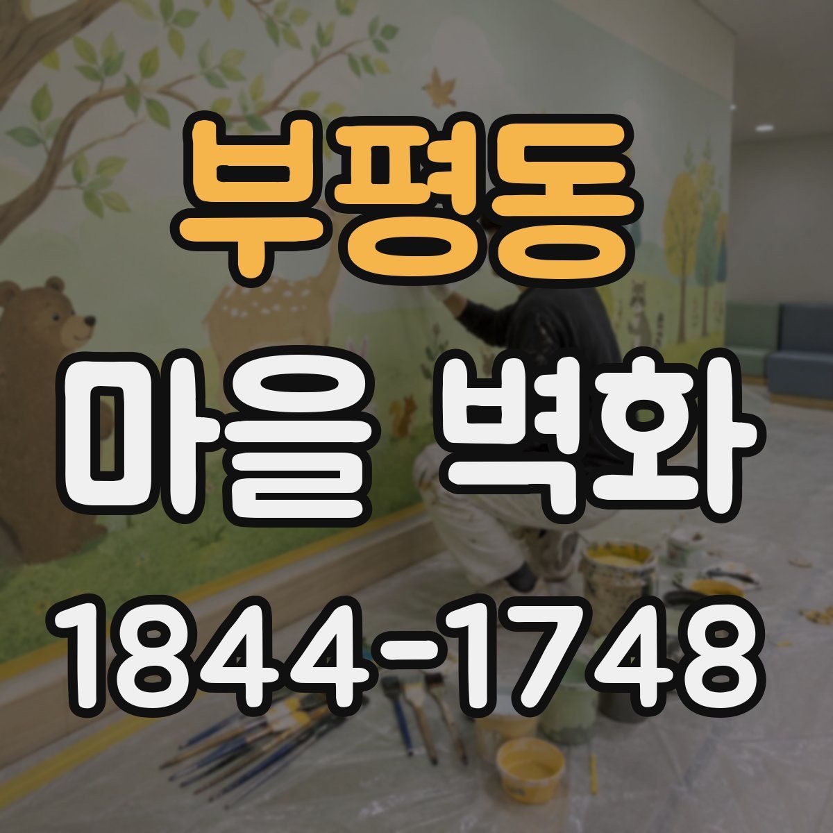 부평동 마을 벽화