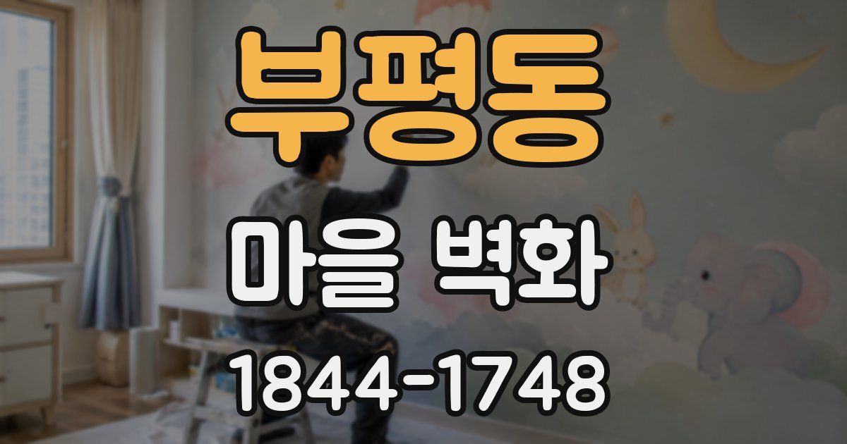 부평동 마을 벽화