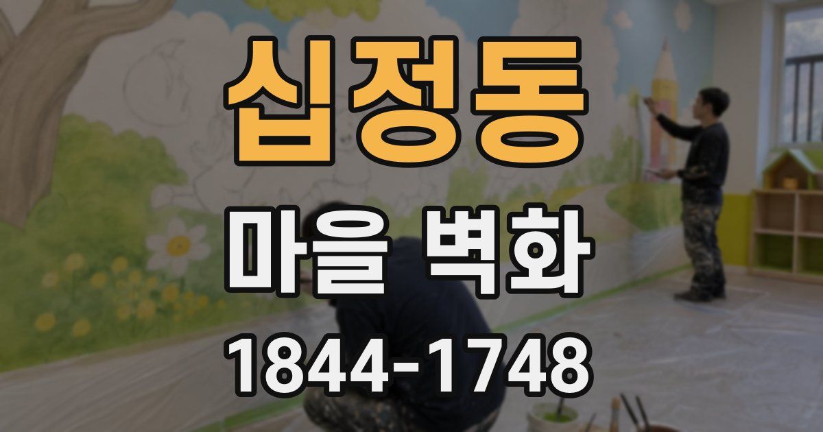 십정동 마을 벽화