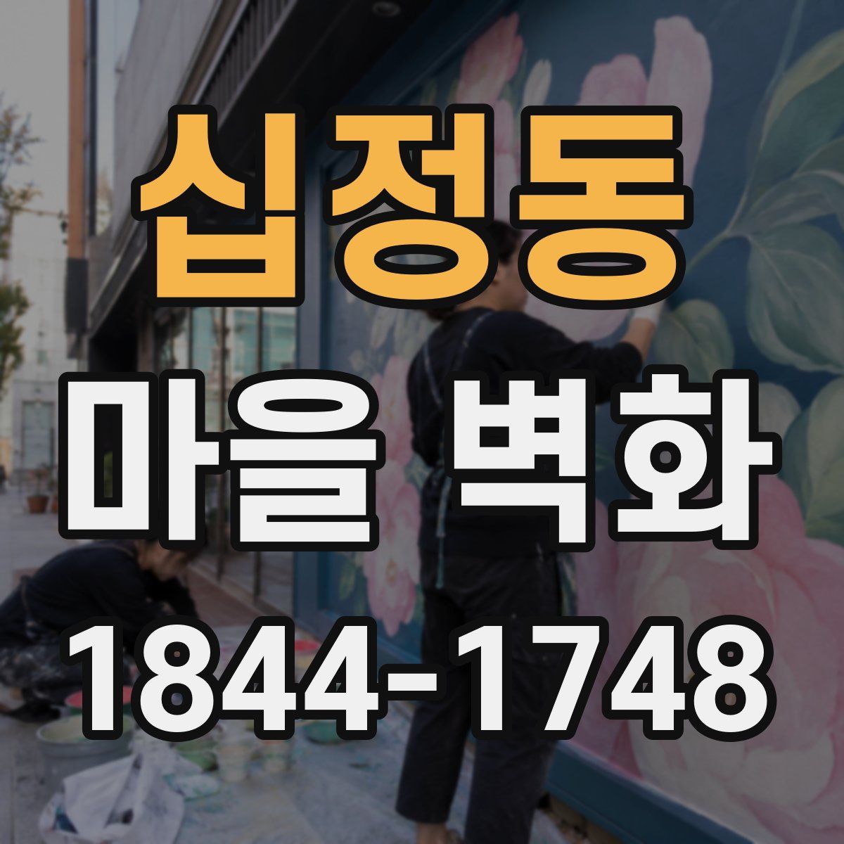 십정동 마을 벽화