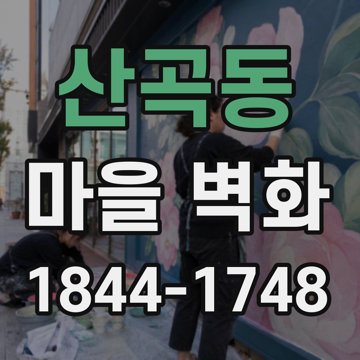 산곡동 마을 벽화