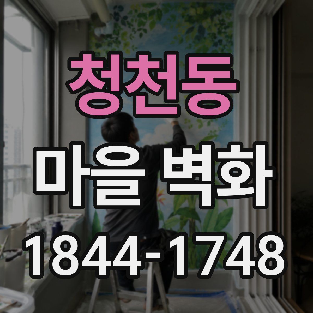 청천동 마을 벽화