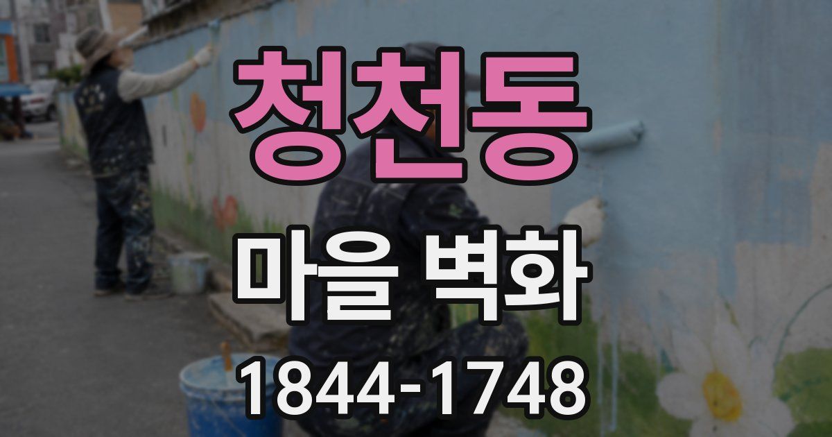 청천동 마을 벽화