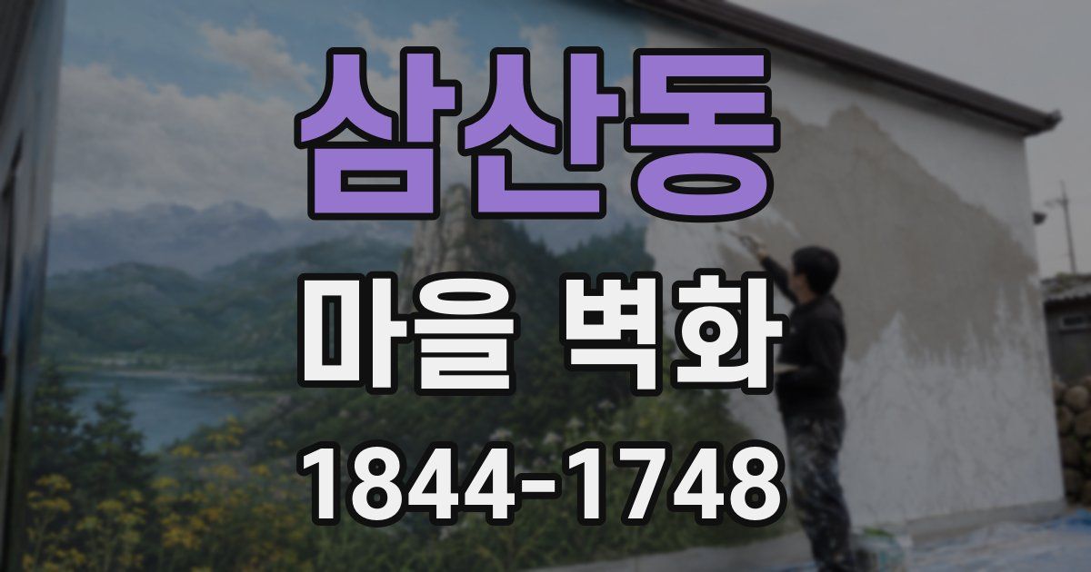 삼산동 마을 벽화