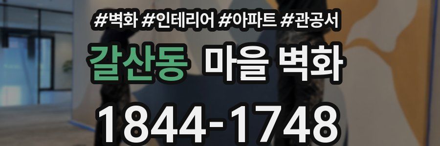 갈산동 마을 벽화