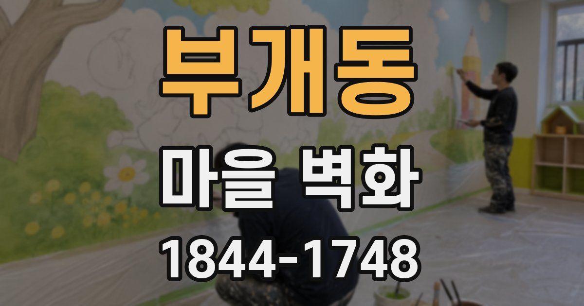 부개동 마을 벽화