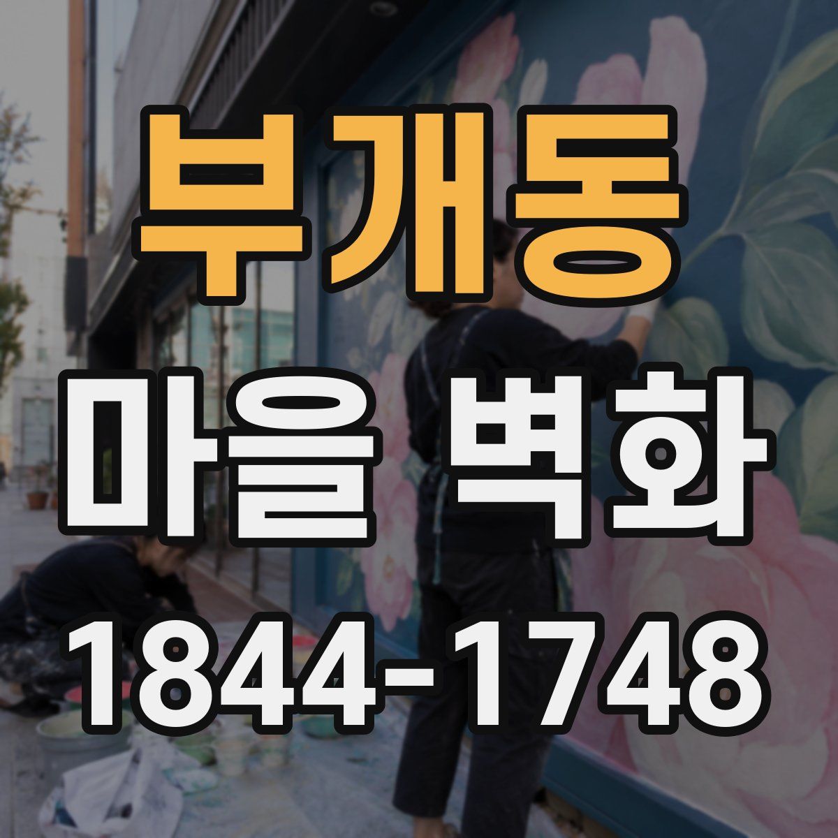 부개동 마을 벽화