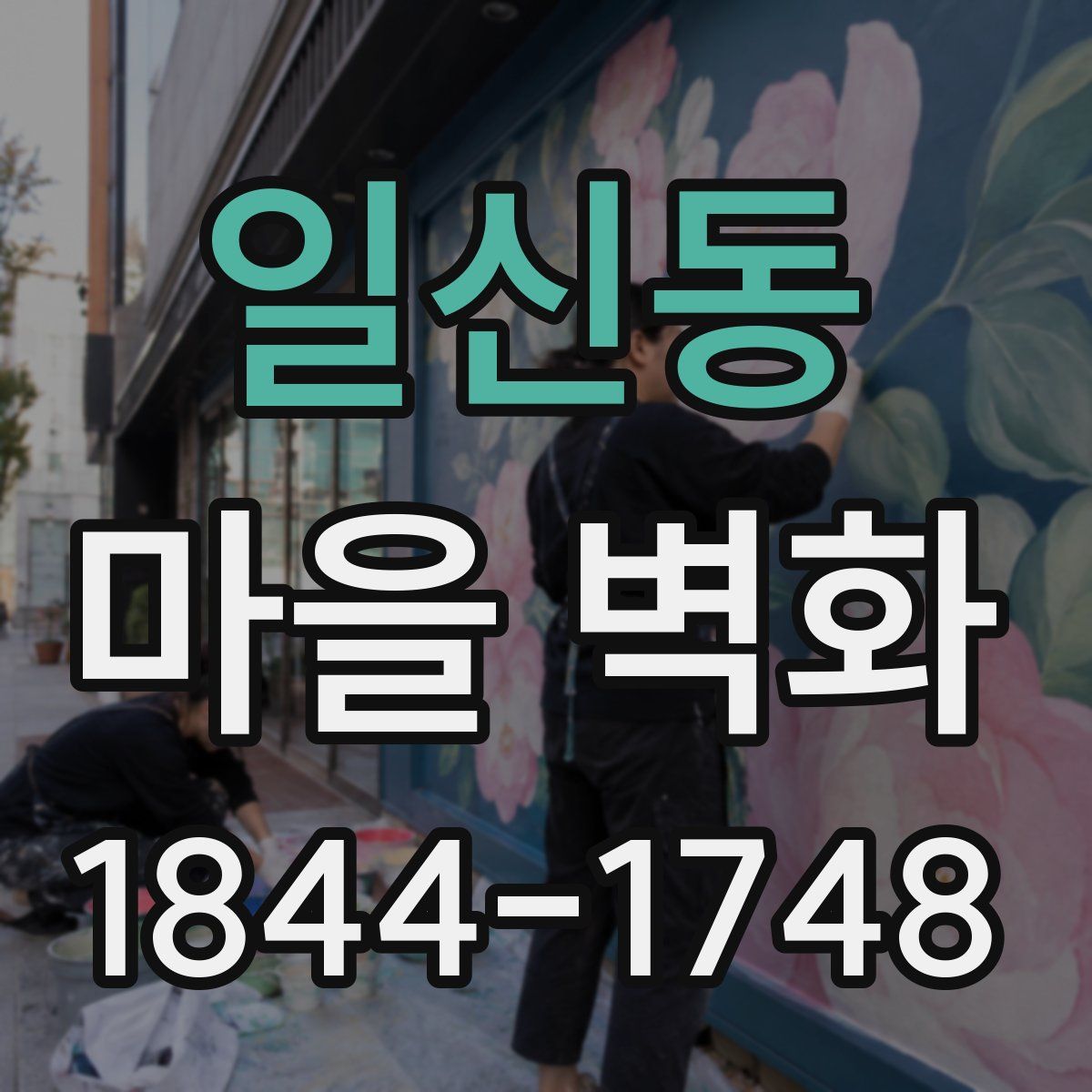 일신동 마을 벽화