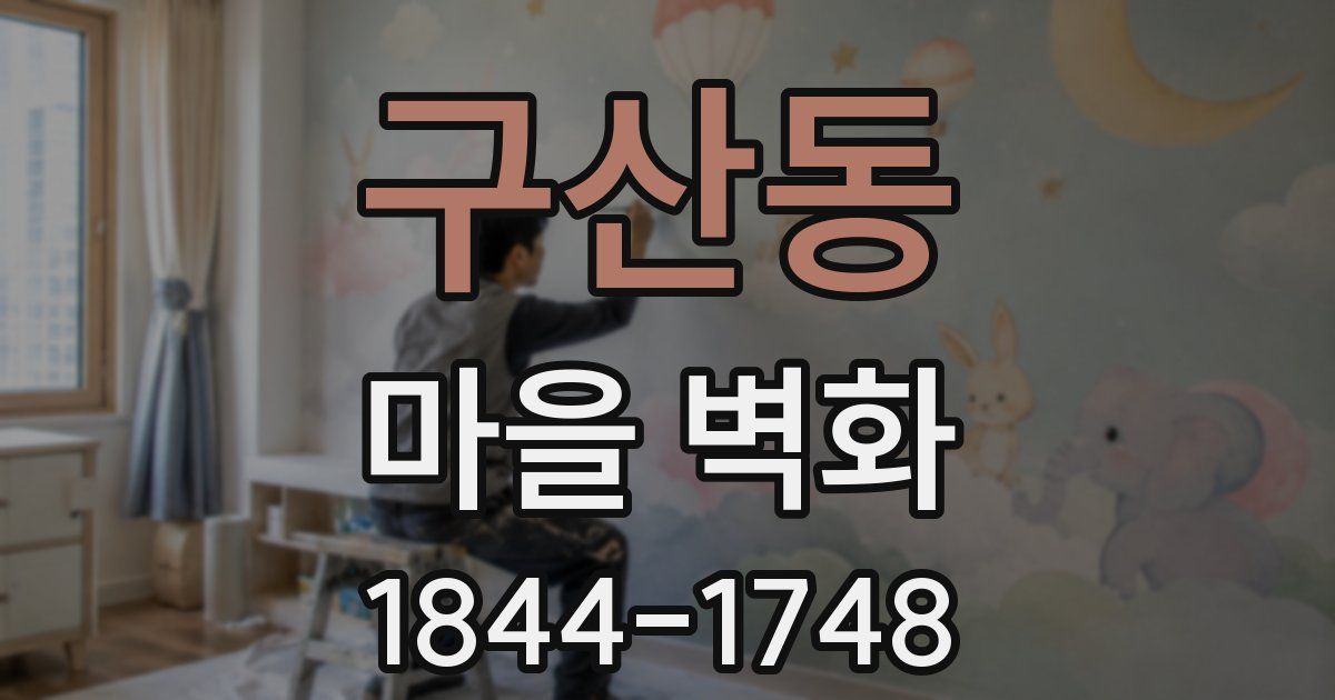 구산동 마을 벽화