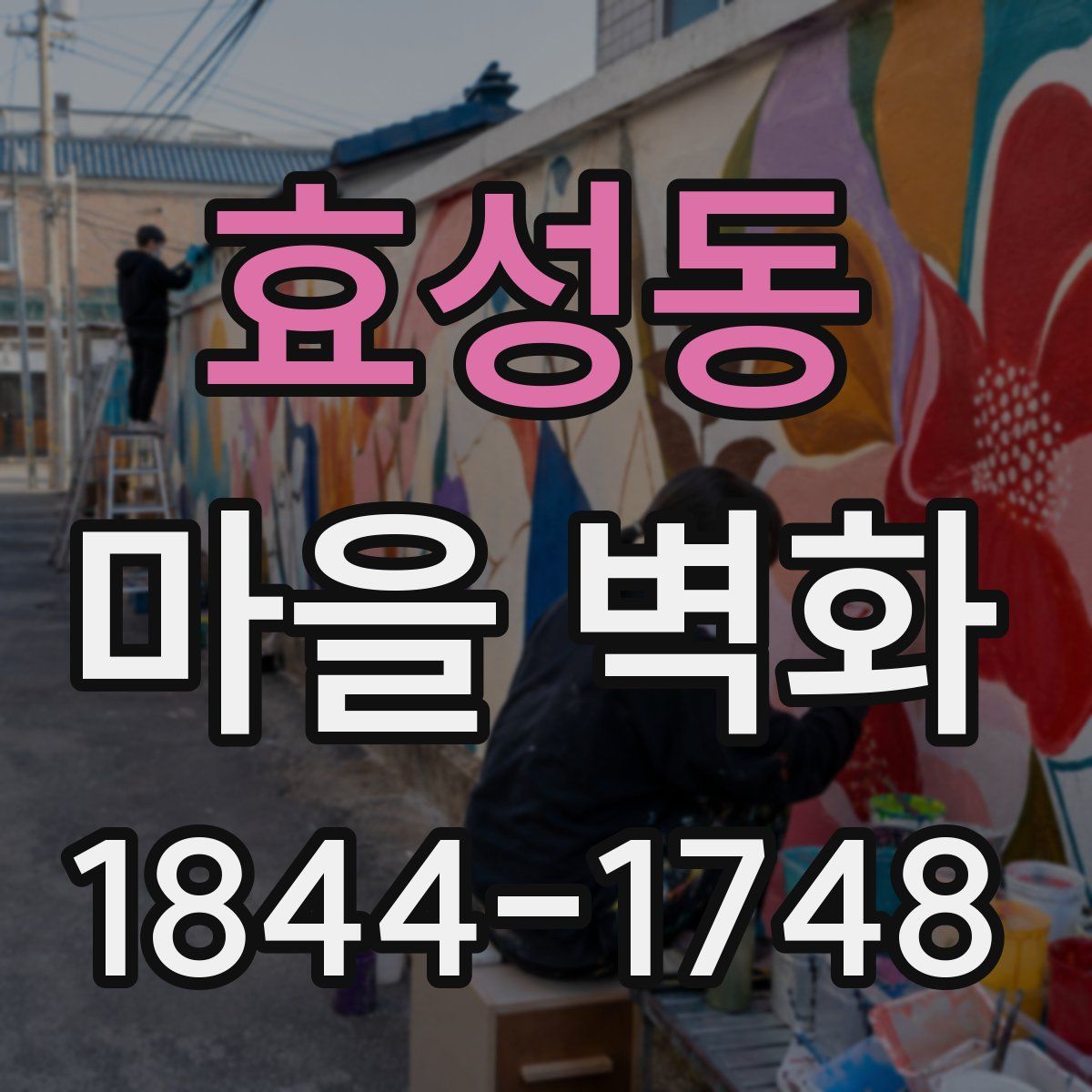 효성동 마을 벽화