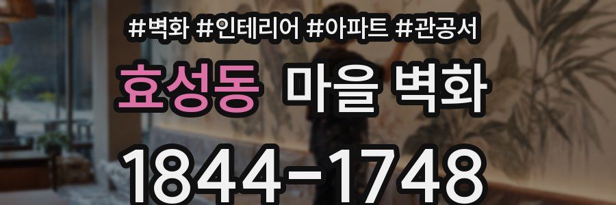 효성동 마을 벽화