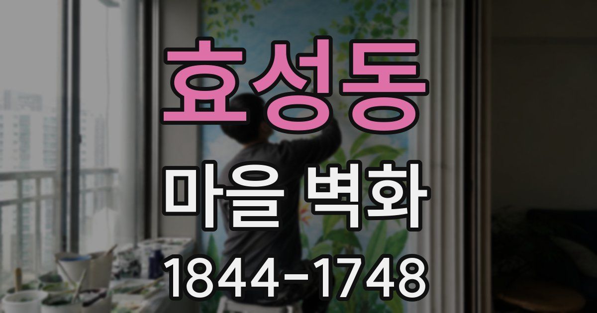 효성동 마을 벽화