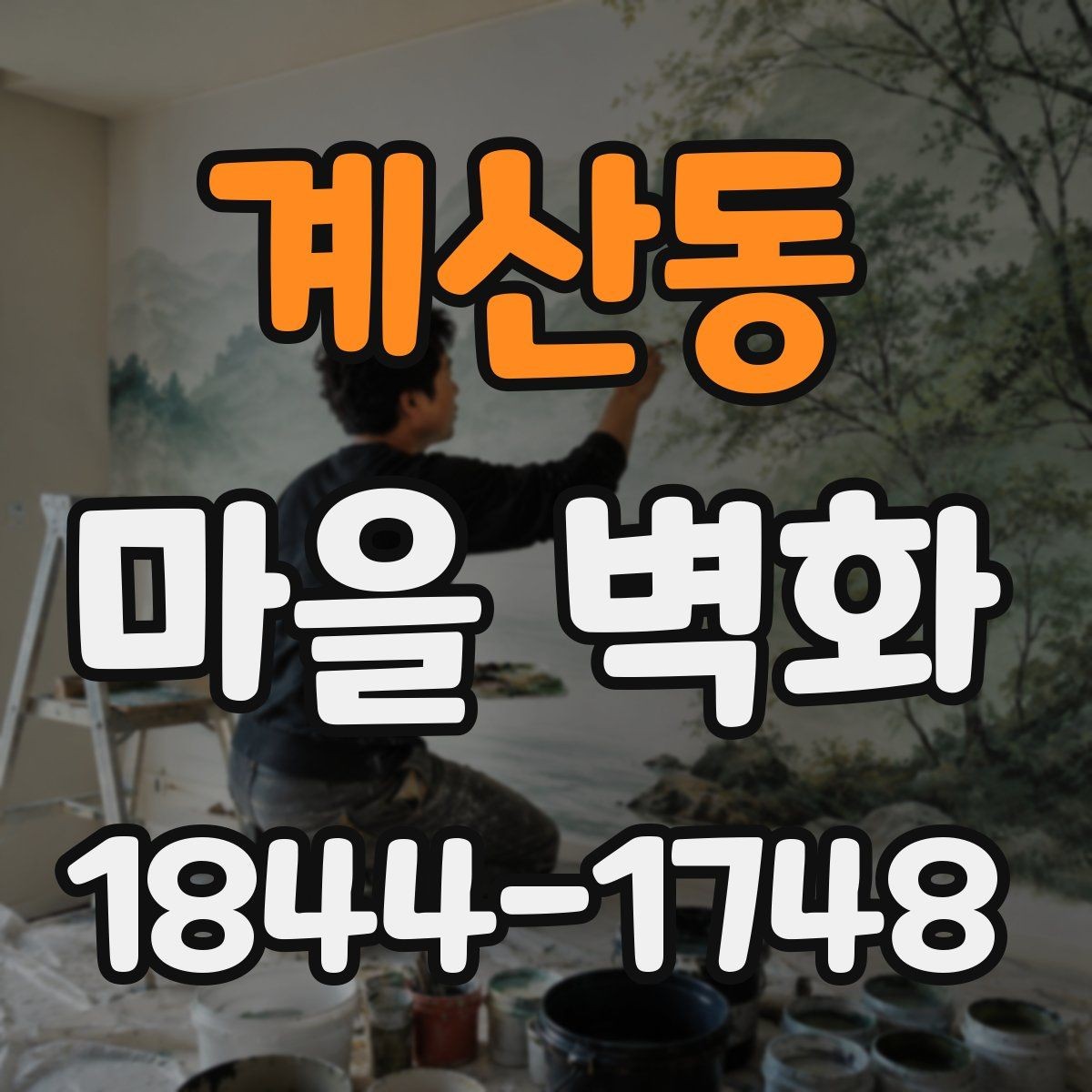 계산동 마을 벽화 골목 구석구석 살피는 사진 산책