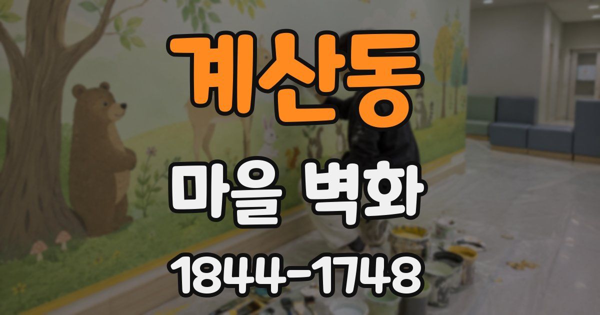 계산동 마을 벽화