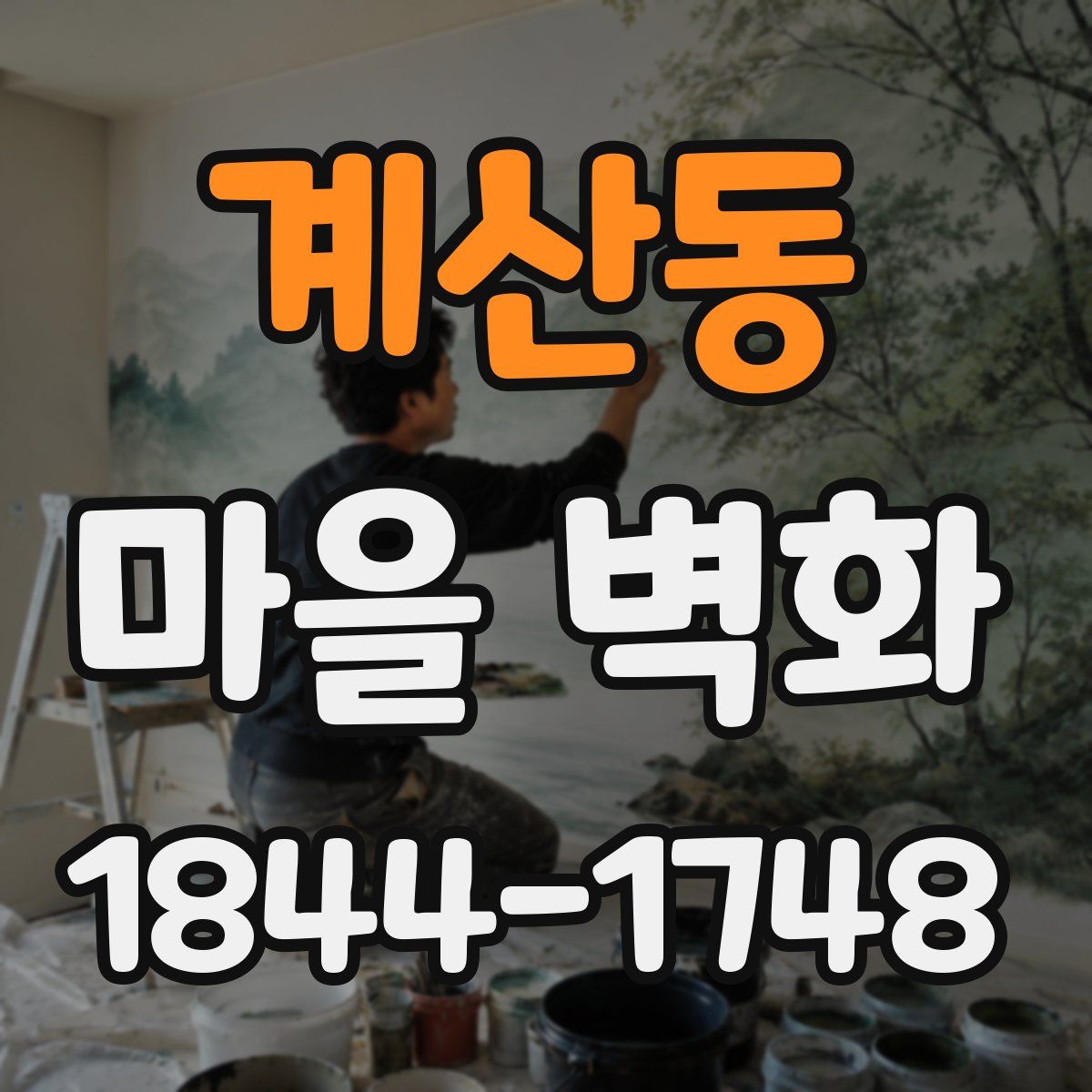계산동 마을 벽화