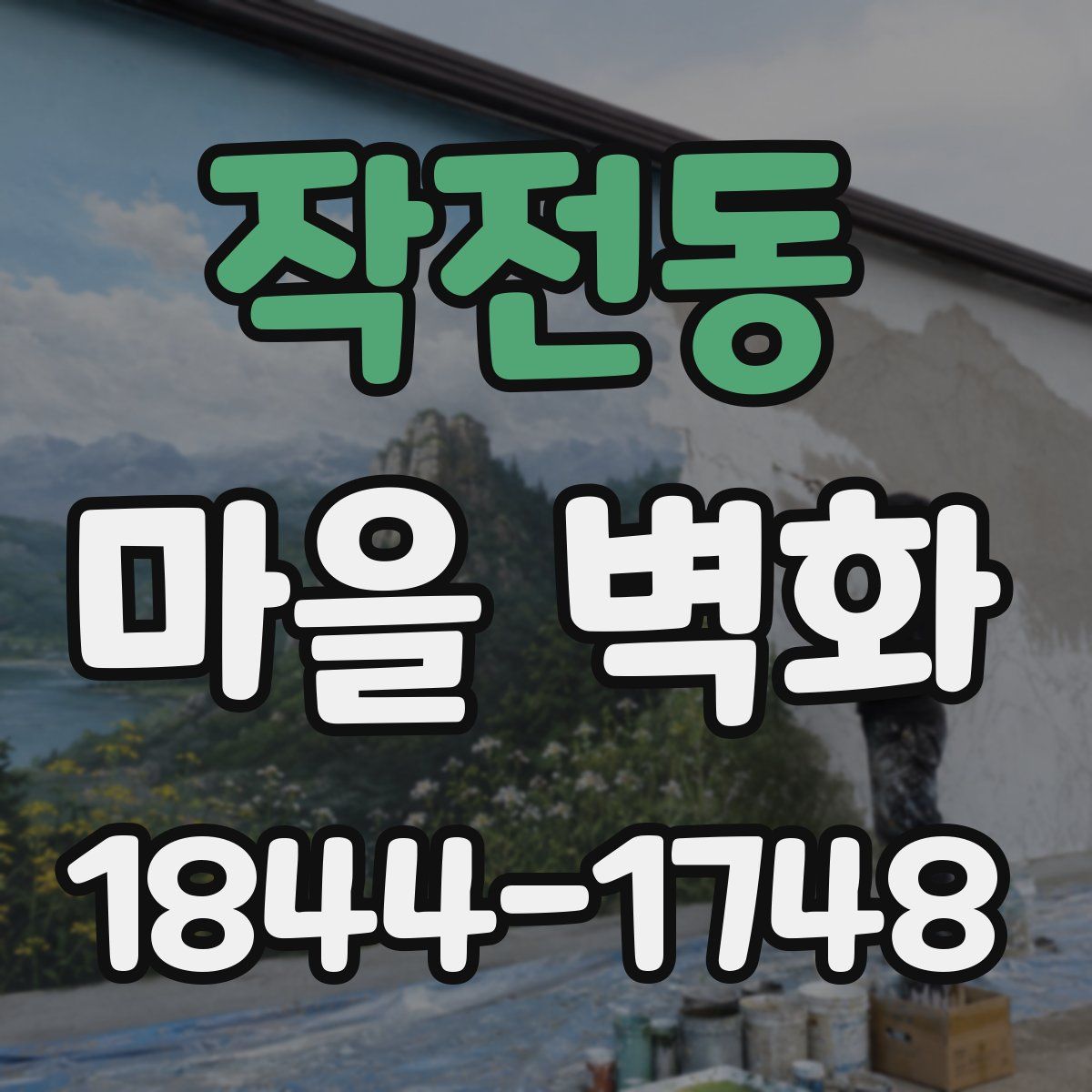 작전동 마을 벽화