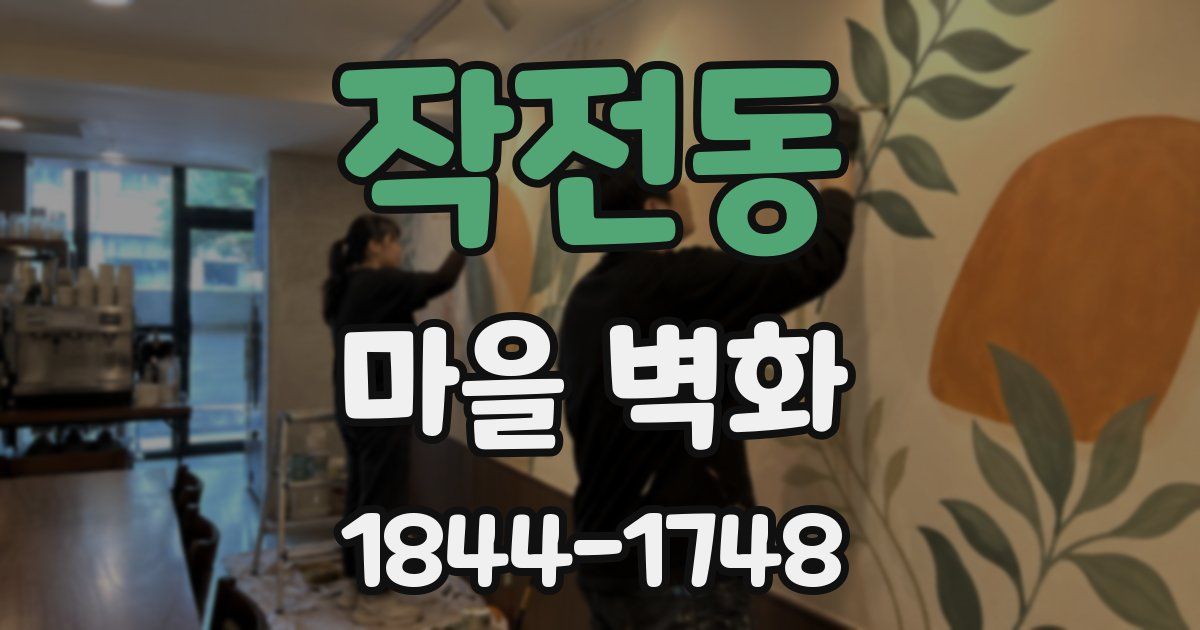 작전동 마을 벽화