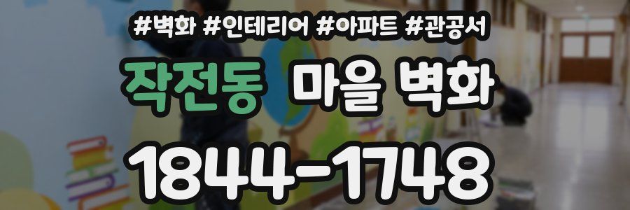 작전동 마을 벽화