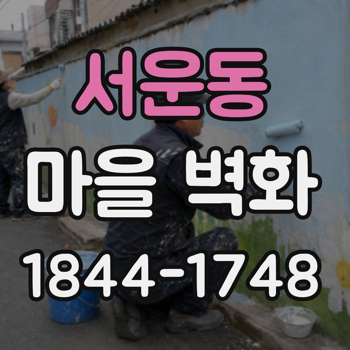 서운동 마을 벽화