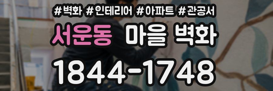 서운동 마을 벽화