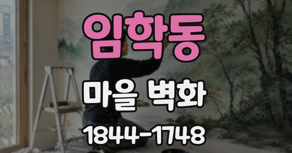 임학동 마을 벽화