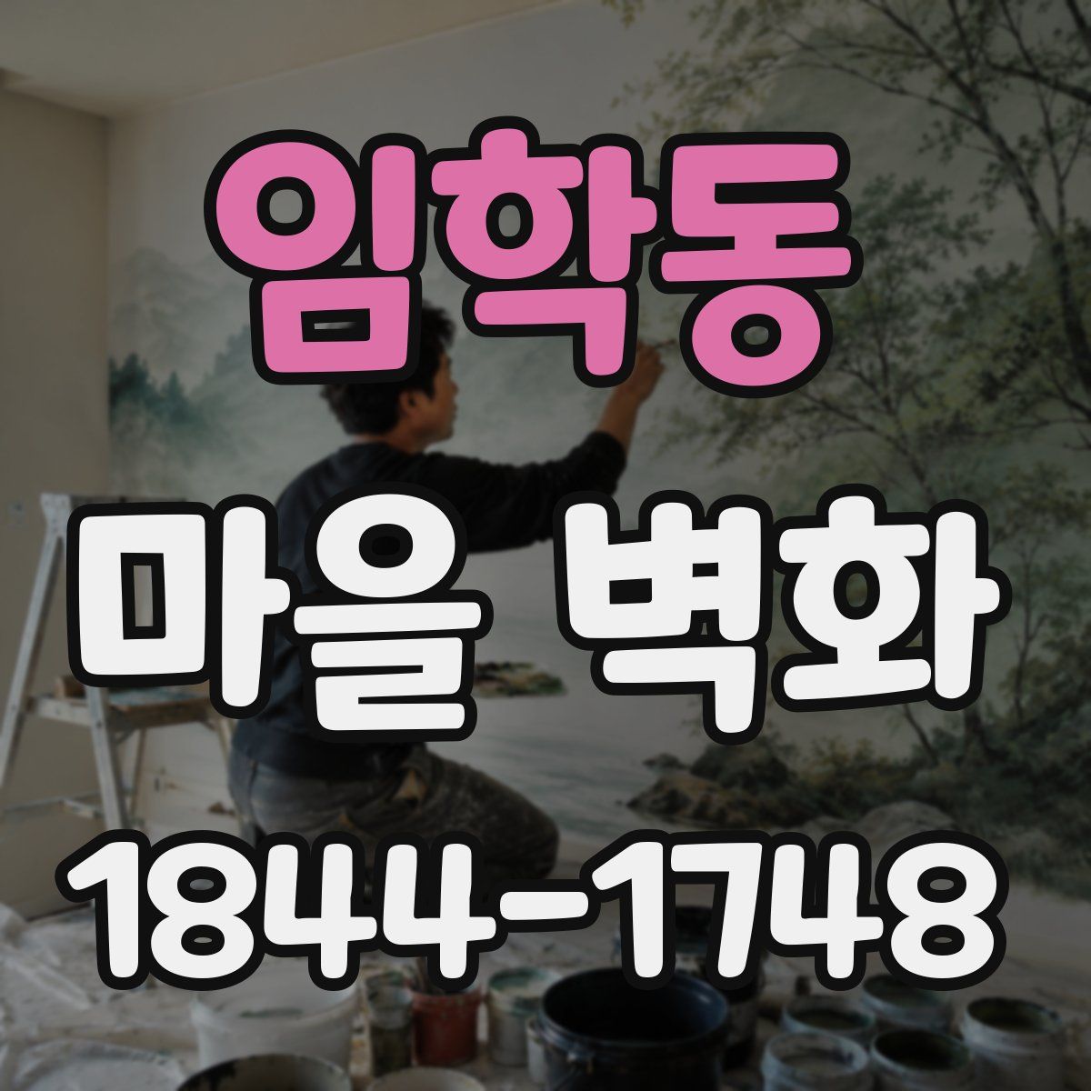 임학동 마을 벽화