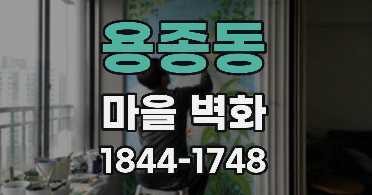 용종동 마을 벽화