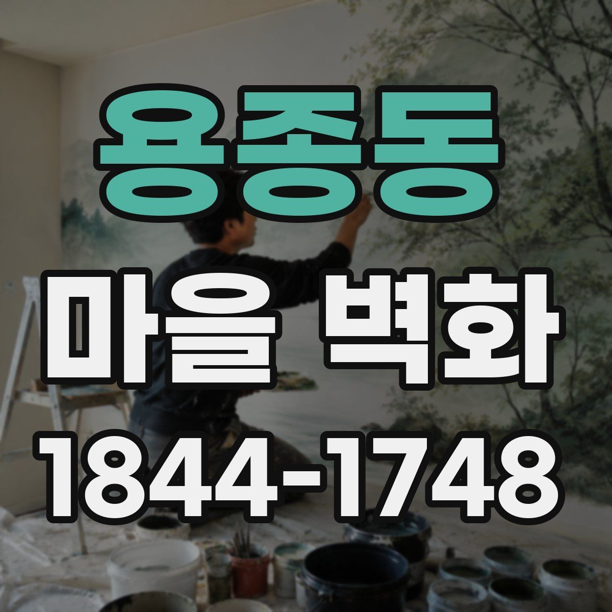 용종동 마을 벽화