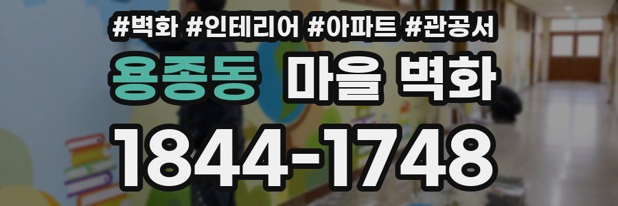 용종동 마을 벽화