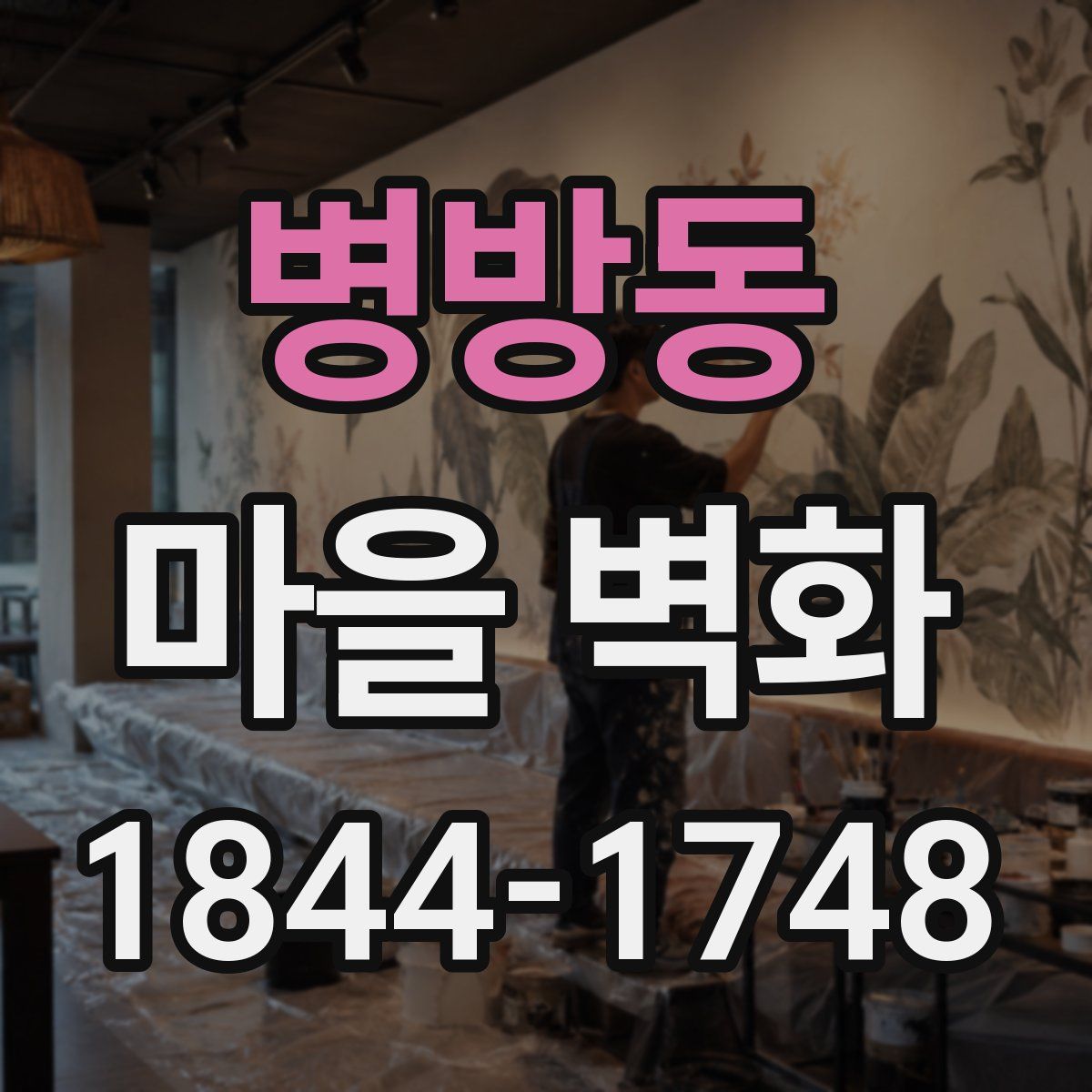 병방동 마을 벽화