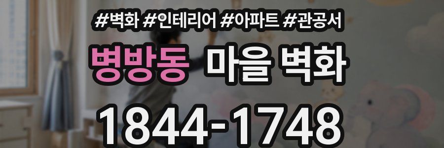 병방동 마을 벽화
