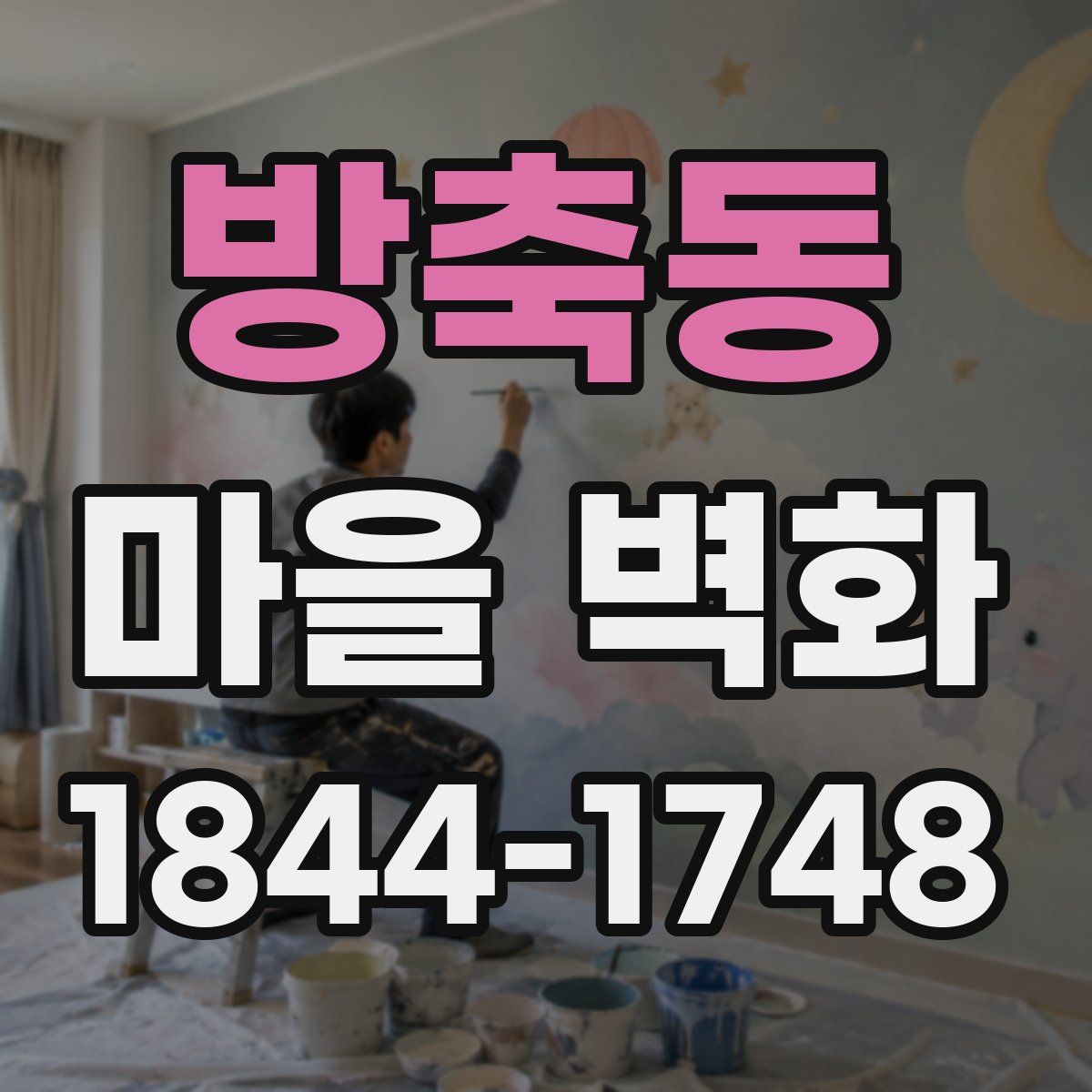 방축동 마을 벽화