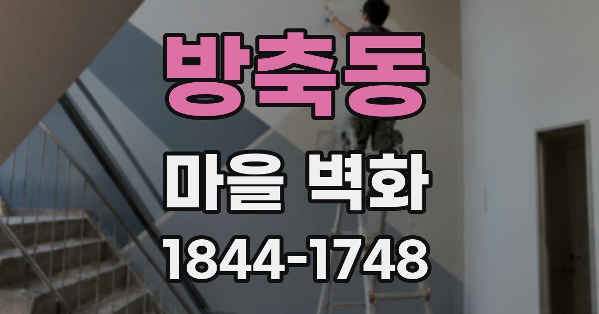 방축동 마을 벽화