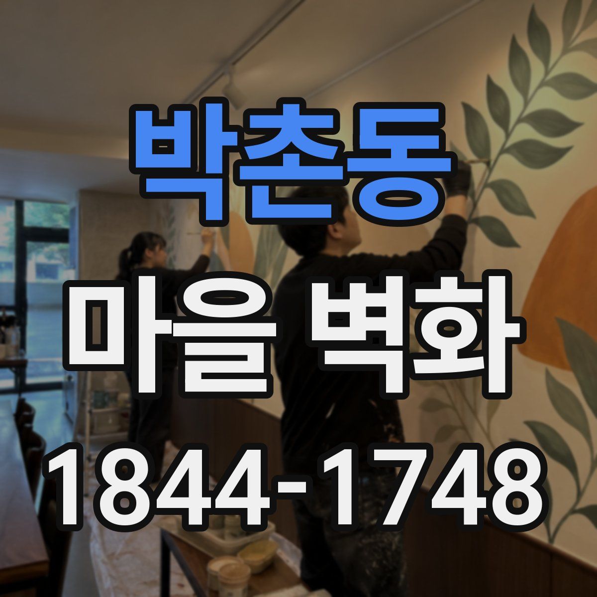 박촌동 마을 벽화