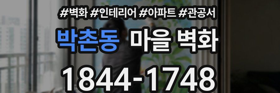 박촌동 마을 벽화