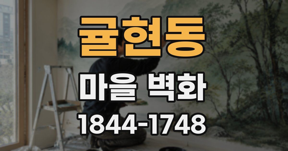귤현동 마을 벽화