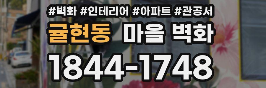 귤현동 마을 벽화