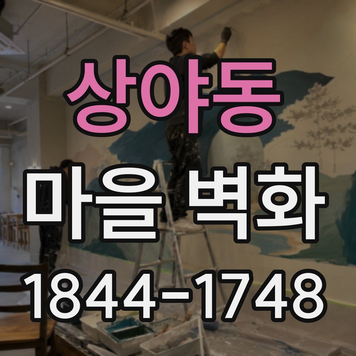 상야동 마을 벽화 주변에서 쉬어가기 좋은 휴식 포인트