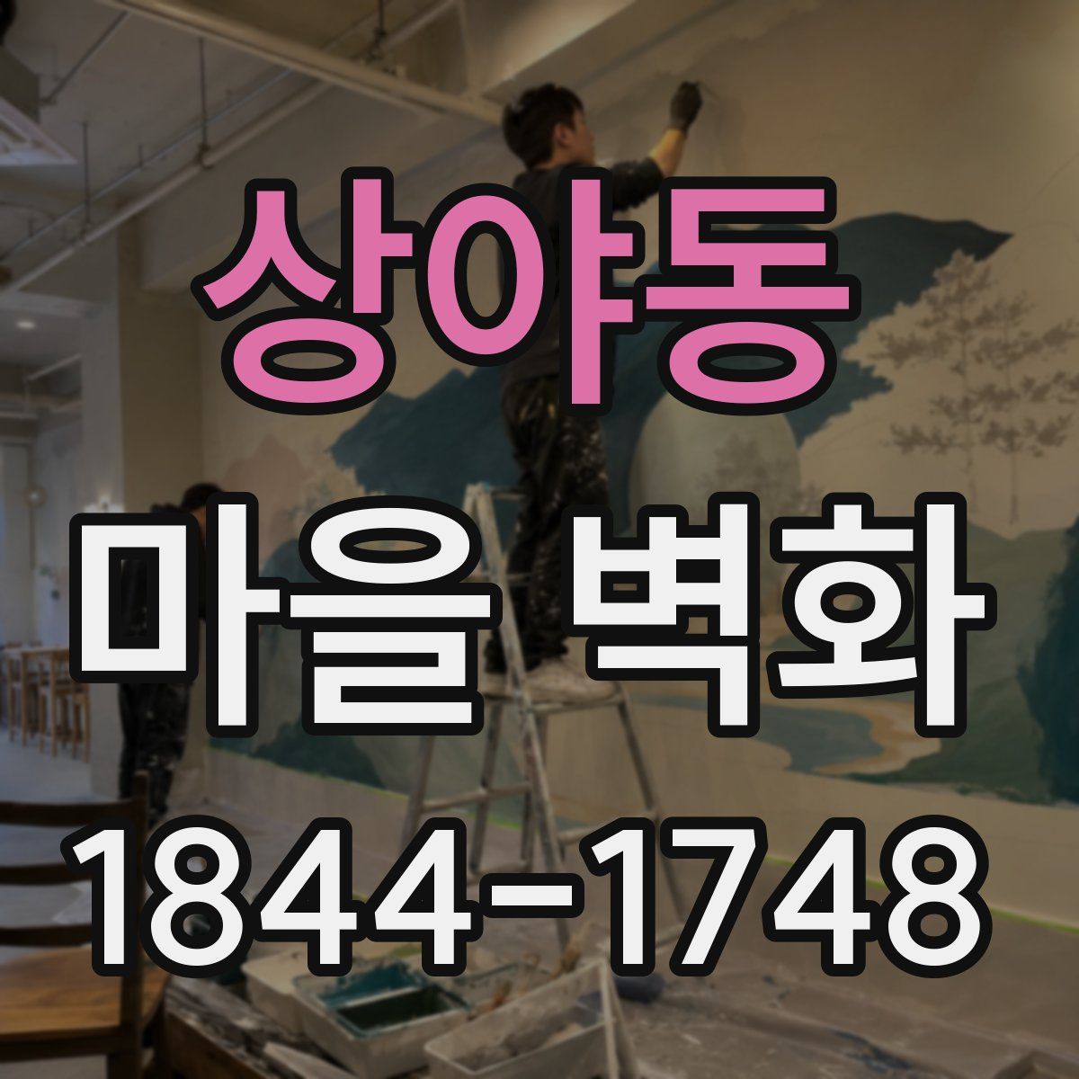 상야동 마을 벽화