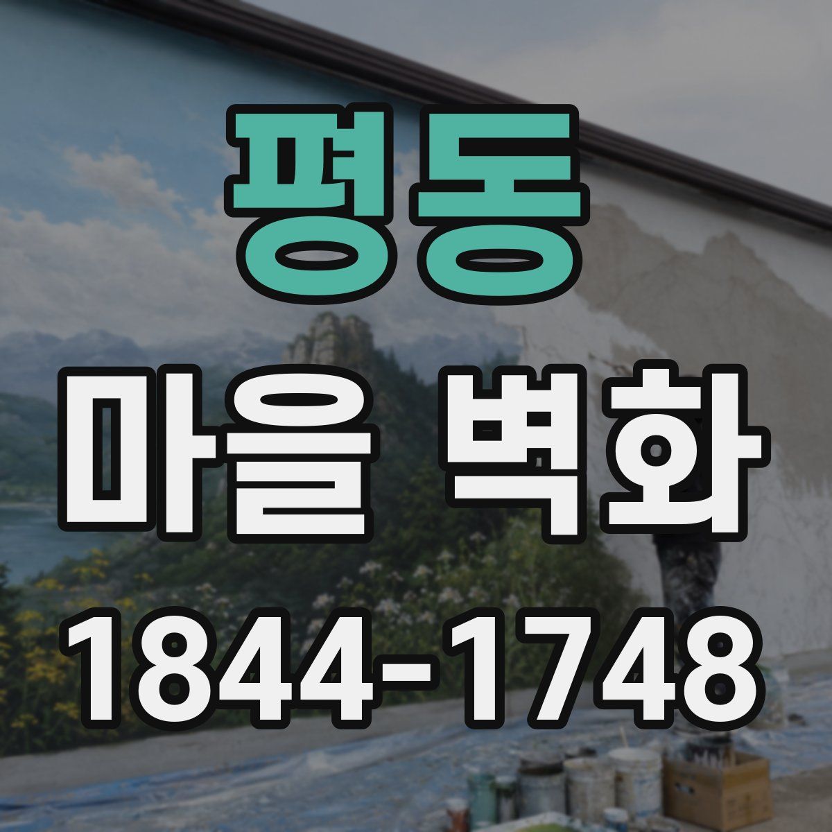 평동 마을 벽화