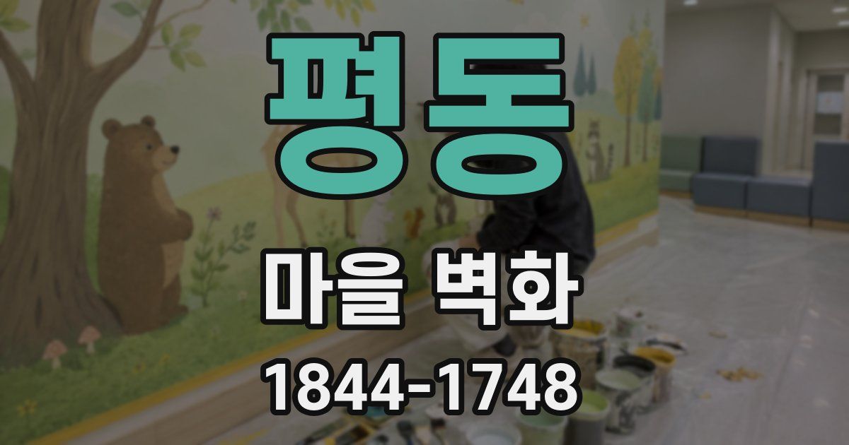 평동 마을 벽화