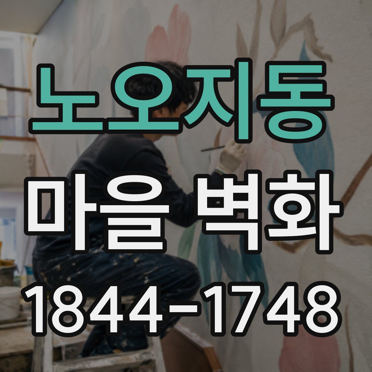 노오지동 마을 벽화