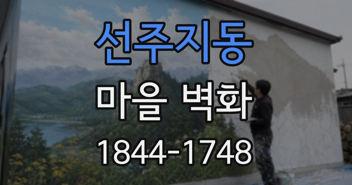 선주지동 마을 벽화