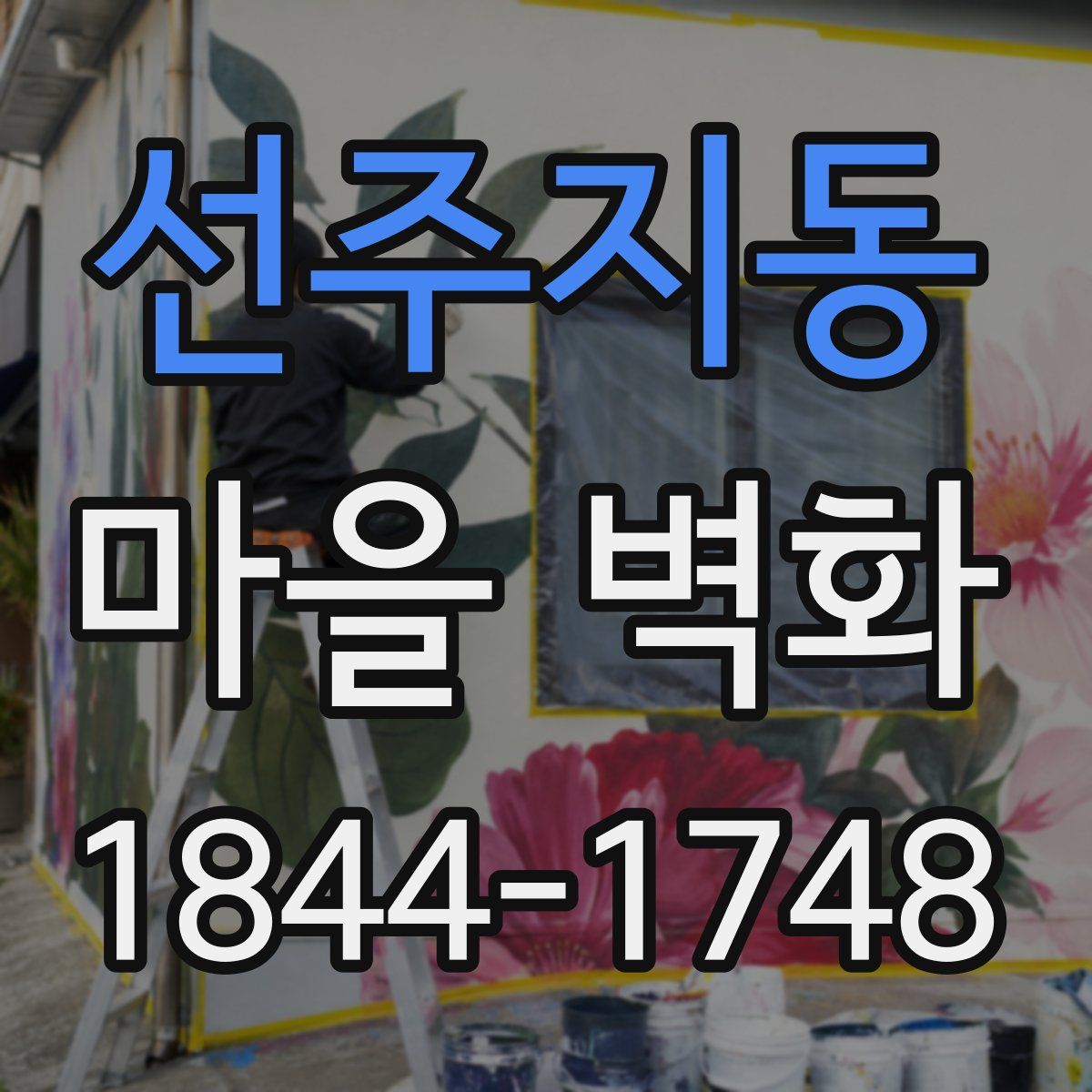 선주지동 마을 벽화